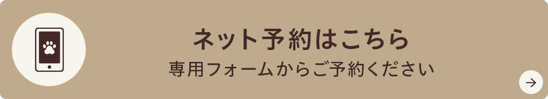 ネット予約はこちら