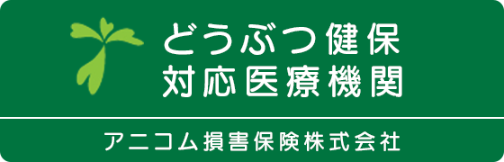 どうぶつ健保対応医療機関