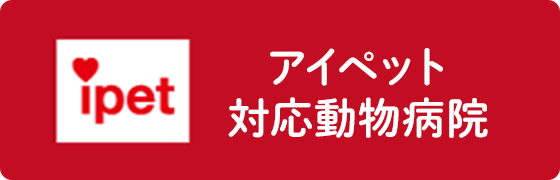 アイペット対応動物病院