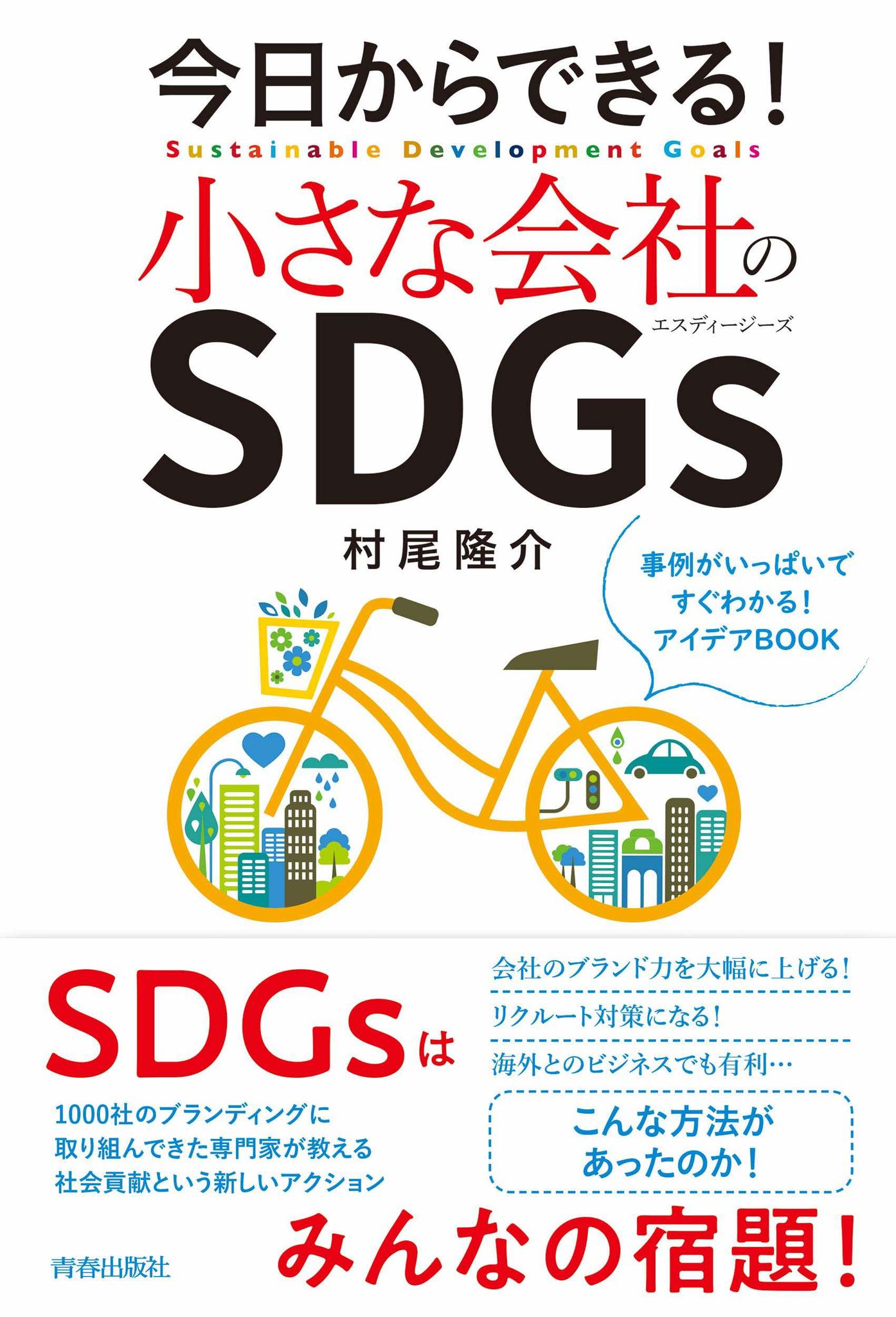 村尾隆介氏のＳＤＧｓ関連本『今日からできる！ 小さな会社のSDGｓ（青春出版）』